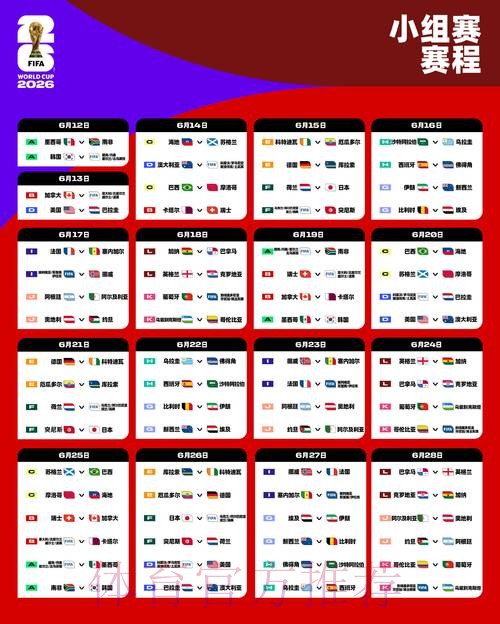 2026世界杯每日赛程一览实时赛程免费观看